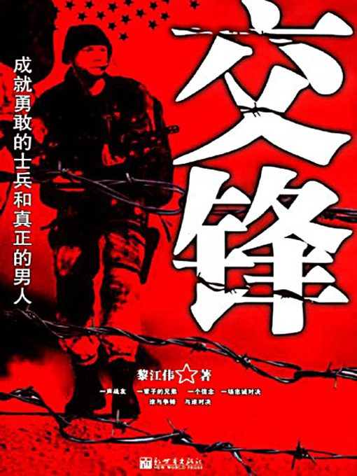 Title details for 交锋 (Confrontation) by 黎江伟 - Available